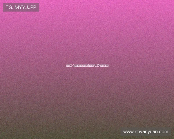 乌克兰2-1逆袭巴拉圭成功登顶B组 晋级U20世界杯淘汰赛